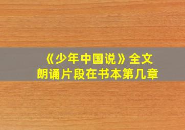 《少年中国说》全文朗诵片段在书本第几章