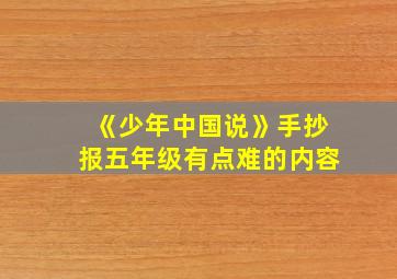 《少年中国说》手抄报五年级有点难的内容