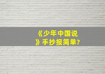 《少年中国说》手抄报简单?