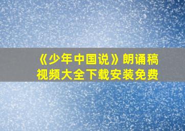 《少年中国说》朗诵稿视频大全下载安装免费