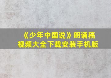 《少年中国说》朗诵稿视频大全下载安装手机版