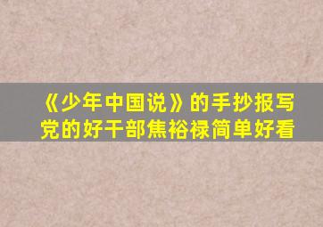 《少年中国说》的手抄报写党的好干部焦裕禄简单好看