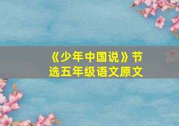 《少年中国说》节选五年级语文原文