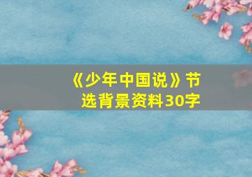 《少年中国说》节选背景资料30字