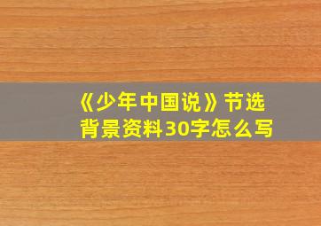 《少年中国说》节选背景资料30字怎么写