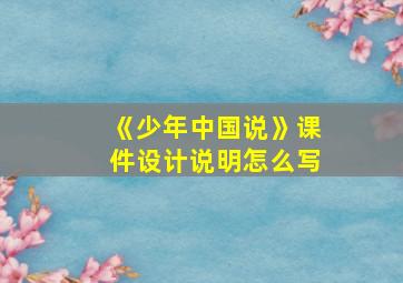 《少年中国说》课件设计说明怎么写