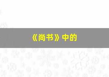 《尚书》中的