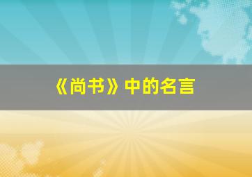 《尚书》中的名言