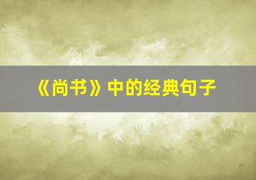 《尚书》中的经典句子