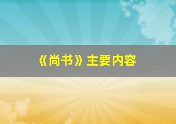 《尚书》主要内容