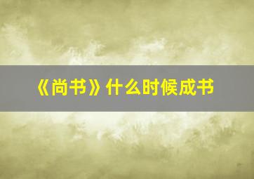 《尚书》什么时候成书