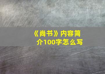 《尚书》内容简介100字怎么写