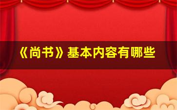 《尚书》基本内容有哪些