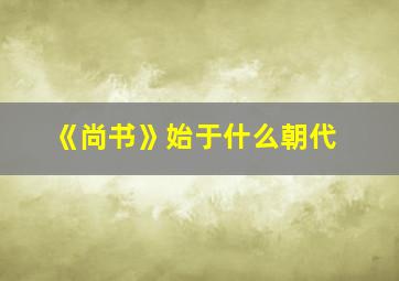 《尚书》始于什么朝代