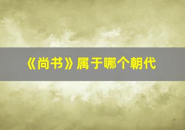 《尚书》属于哪个朝代