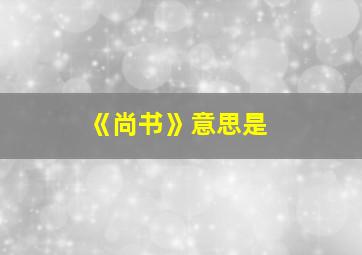 《尚书》意思是