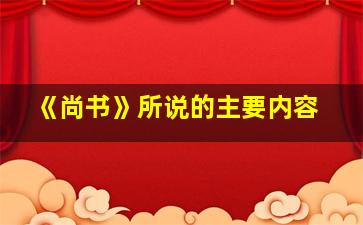 《尚书》所说的主要内容