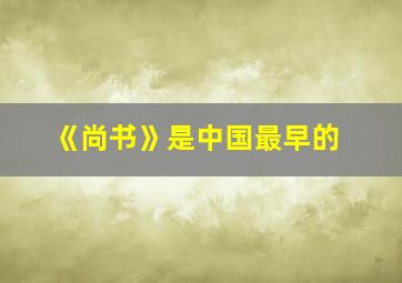 《尚书》是中国最早的