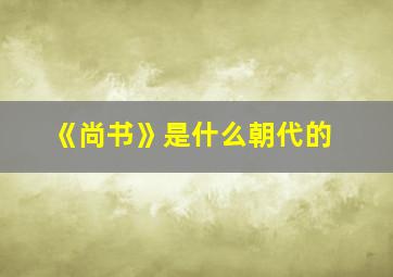 《尚书》是什么朝代的