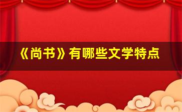 《尚书》有哪些文学特点