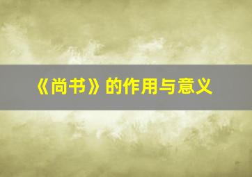 《尚书》的作用与意义