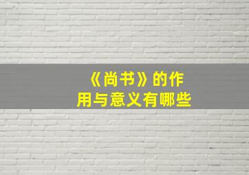 《尚书》的作用与意义有哪些