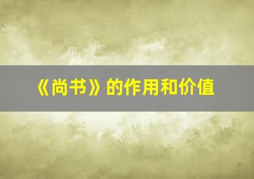 《尚书》的作用和价值