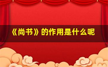 《尚书》的作用是什么呢