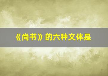 《尚书》的六种文体是