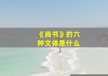 《尚书》的六种文体是什么