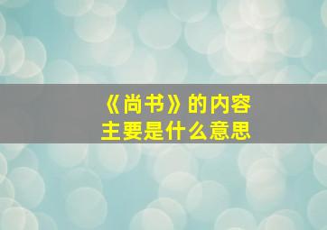 《尚书》的内容主要是什么意思