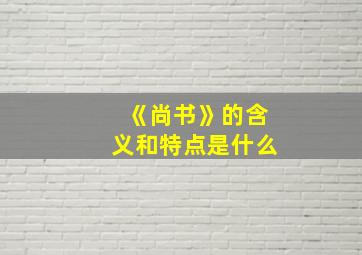 《尚书》的含义和特点是什么