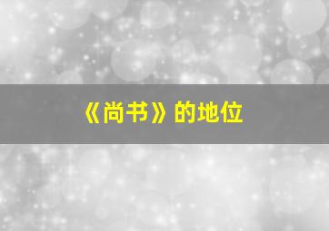 《尚书》的地位