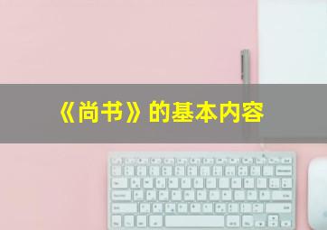 《尚书》的基本内容