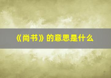 《尚书》的意思是什么