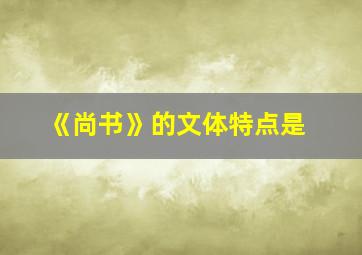 《尚书》的文体特点是