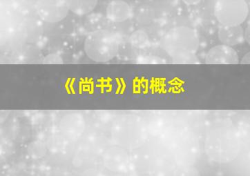 《尚书》的概念