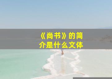 《尚书》的简介是什么文体