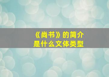 《尚书》的简介是什么文体类型