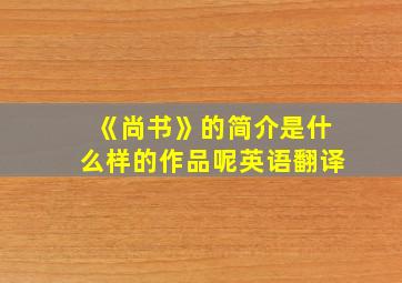 《尚书》的简介是什么样的作品呢英语翻译