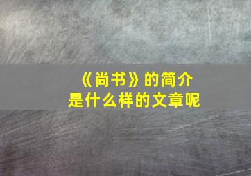 《尚书》的简介是什么样的文章呢