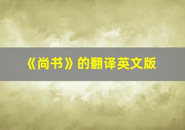 《尚书》的翻译英文版