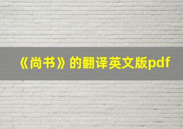 《尚书》的翻译英文版pdf