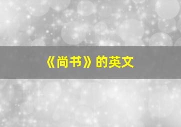 《尚书》的英文