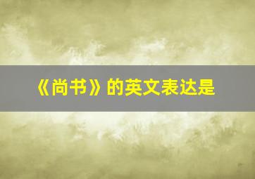 《尚书》的英文表达是