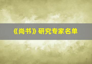 《尚书》研究专家名单