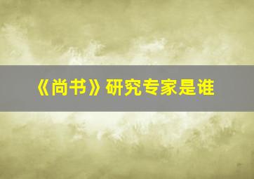 《尚书》研究专家是谁