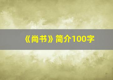 《尚书》简介100字