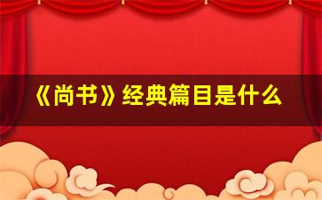 《尚书》经典篇目是什么