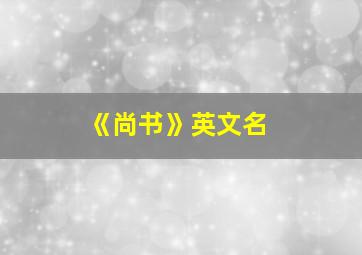 《尚书》英文名